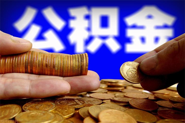 博罗过世后公积金有效期（人死了公积金最晚多久提）